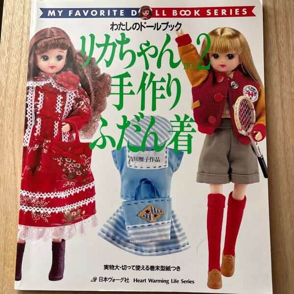 わたしのドールブック リカちゃん no.2 手作りふだん着