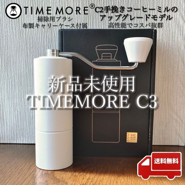 TIMEMORE C3 タイムモア手挽きコーヒーミル