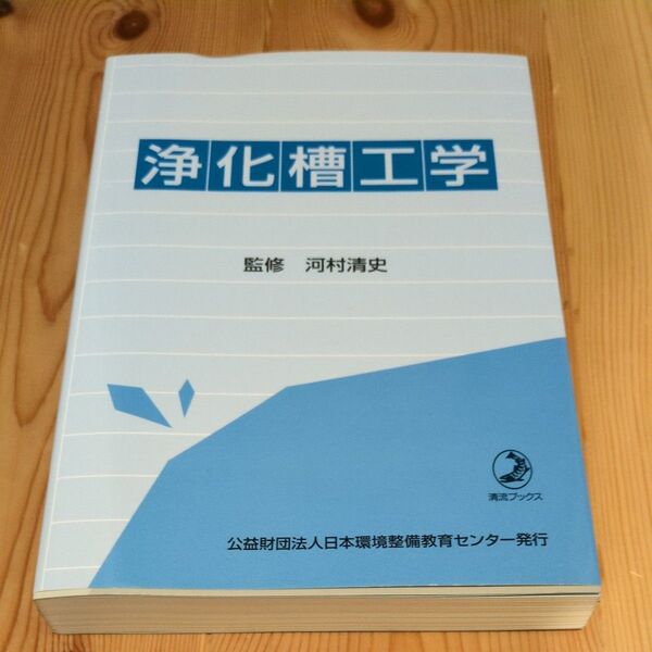 浄化槽工学