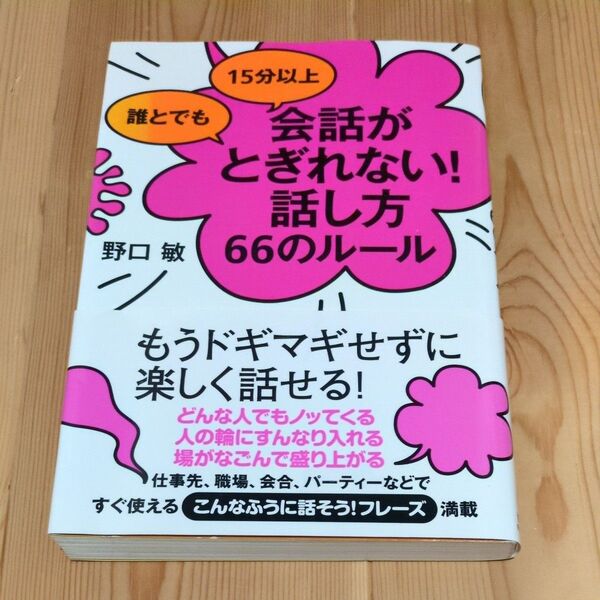 誰とでも15分以上会話がとぎれない!話し方66のルール (誰とでも15分以上) 野口敏/著