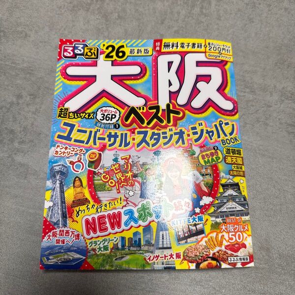 るるぶ大阪 26 最新版 電子書籍 電子レジャーチケット付き