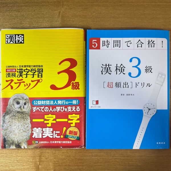 2冊セット 漢検3級 漢字学習ステップ 超頻出ドリル