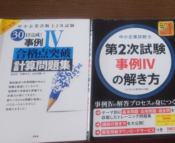 中小企業診断士第2次試験事例4の解き方 TAC株式会社(中小企業診断士講座)/編著