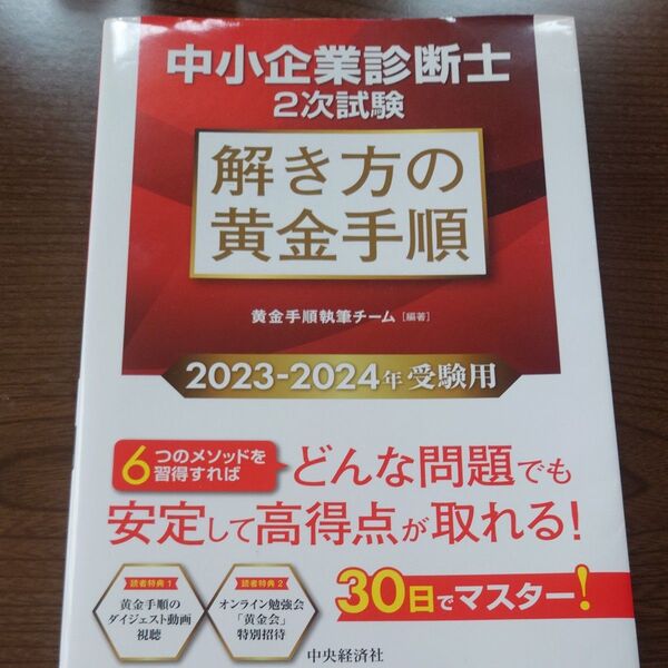 中小企業診断士2次試験解き方の黄金手順 2023-2024年受験用 黄金手順執筆チーム/編著