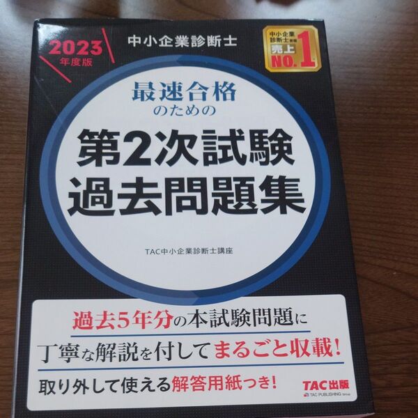 中小企業診断士最速合格のための第2次試験過去問題集 2023年度版 TAC株式会社(中小企業診断士講座)/編著