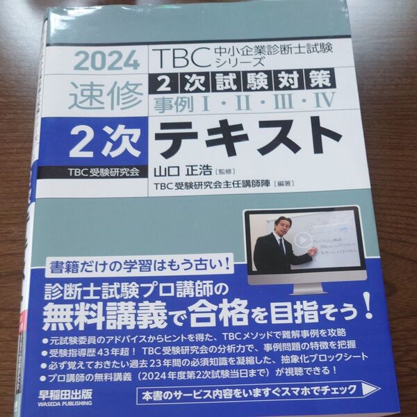 速修2次テキスト2次試験対策事例1・2・3・4 2024 (TBC中小企業診断士試験シリーズ) 山口正浩 TBC受験研究会