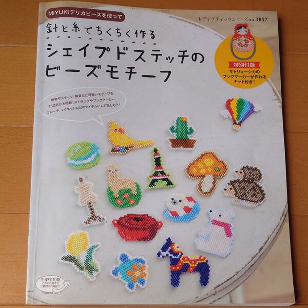 針と糸でちくちく作るシェイプドステッチのビーズモチーフ (レディブティックシリーズno.3857)