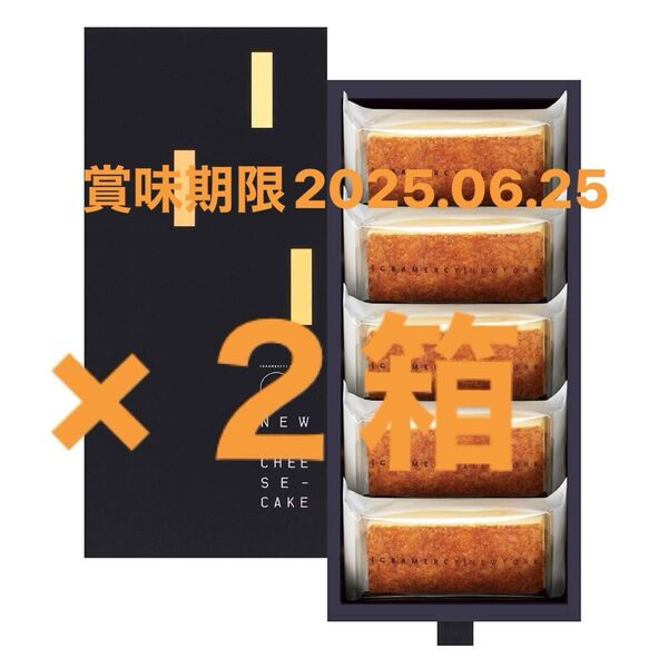 ニューヨークチーズケーキ★2箱 (計10個)