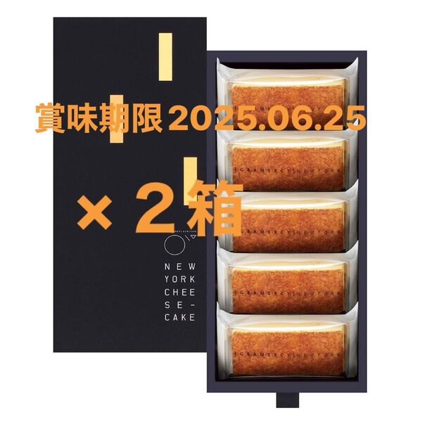 ニューヨークチーズケーキ★2箱 (計10個)