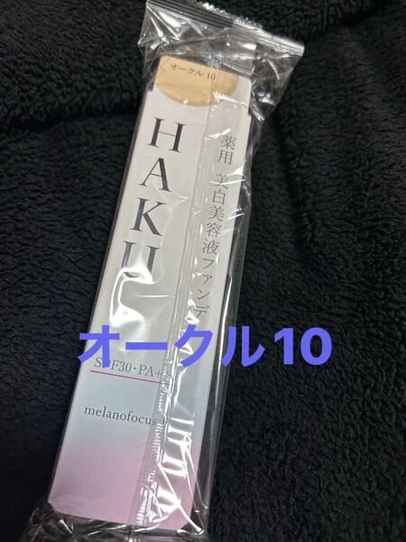HAKU薬用美白美容液ファンデ★オークル10