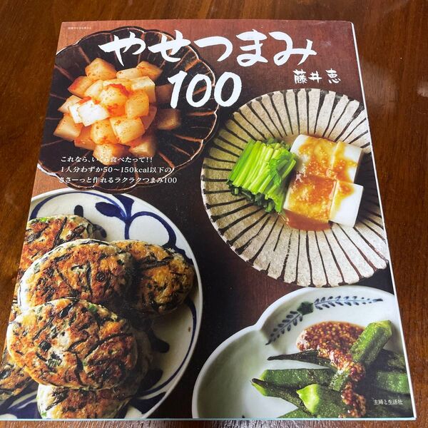やせつまみ100 (別冊すてきな奥さん) 藤井恵/著