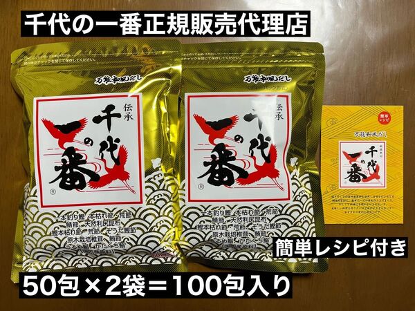 レシピ付き 万能和風だし 千代の一番 50包入り×2袋 賞味期限2026年9月