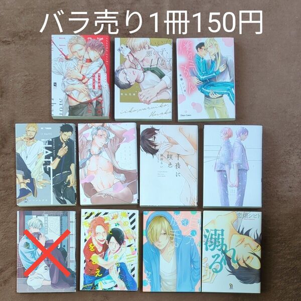 BLコミック バラ売り 1冊150円