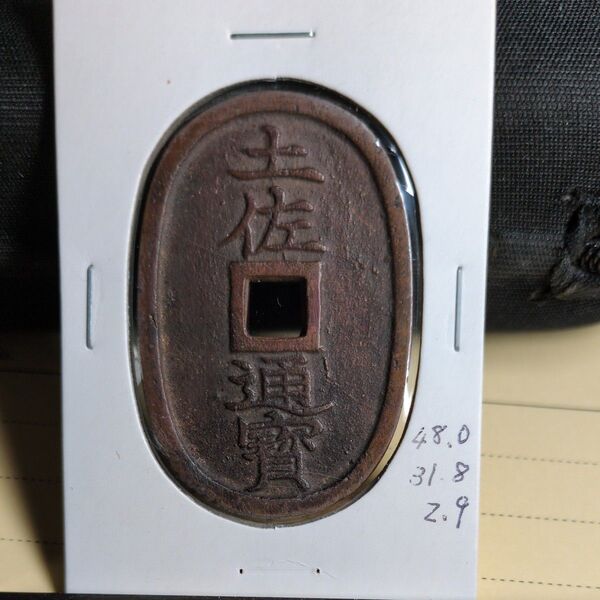 土佐通宝