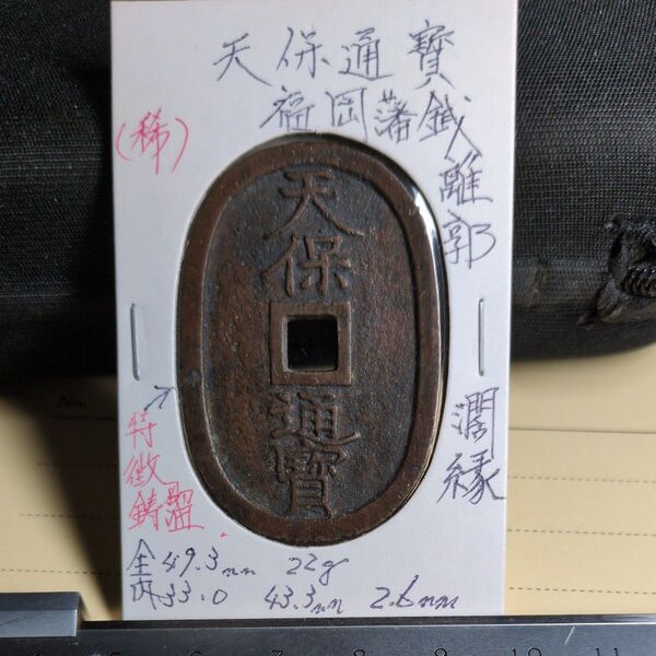 天保通宝 福岡藩離郭