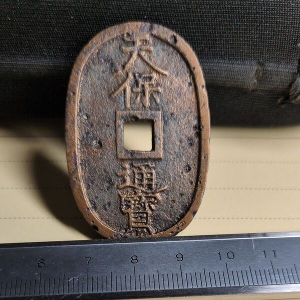 天保通宝 福岡藩銭離郭