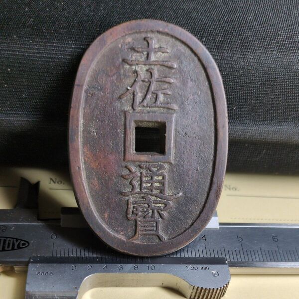 土佐通宝 200