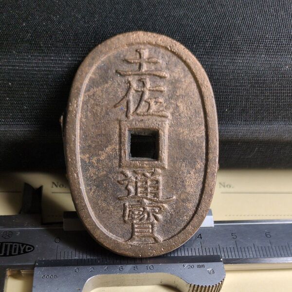 土佐通宝 二百