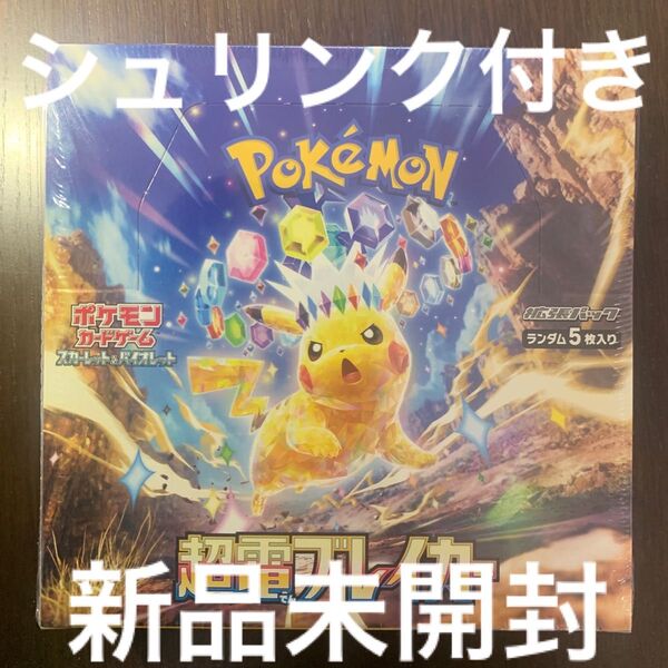 【新品未開封】ポケモンカード拡張パック 超電ブレイカー シュリンク付き1BOX【匿名配送】