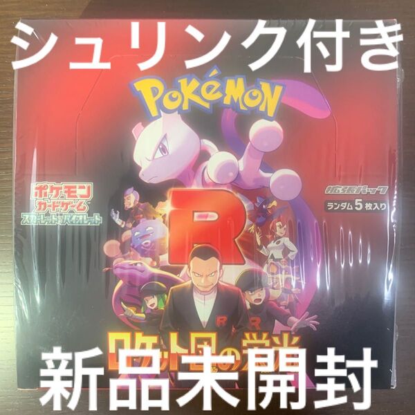 【新品未開封】ポケモンカード拡張パック ロケット団の栄光 シュリンク付き1BOX【匿名配送】