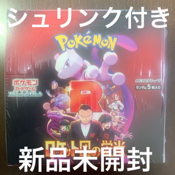 【新品未開封】ポケモンカード拡張パック ロケット団の栄光 シュリンク付き1BOX②【匿名配送】