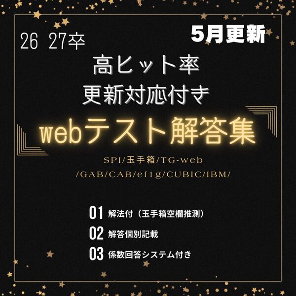 【Webテスト解答集】最新版 | 26・27卒・転職 | 更新対応・サポート付 | 解答個別記載・解法付(玉手箱)