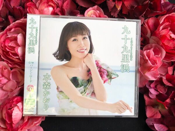 新品 未開封 水森かおり 九十九里浜 シングルCDタイプ