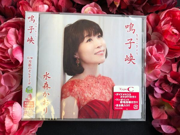 新品 未開封 水森かおり 鳴子峡 Type C CD シングル 演歌