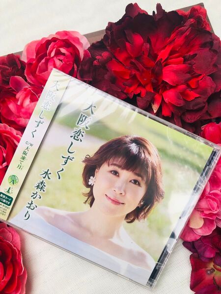 新品 未開封 水森かおり シングルCD「大阪恋しずく」Aタイプ