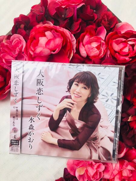 新品 未開封 水森かおり シングルCD 大阪恋しずく Bタイプ