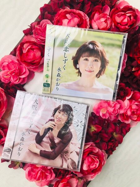 新品 未開封 水森かおり シングルCD2枚セット 大阪恋しずく Aタイプ Bタイプ セット商品