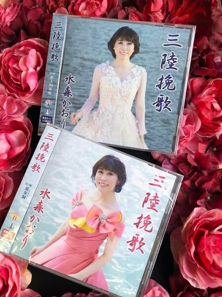 新品 未開封 水森かおり 三陸挽歌 シングルCD 2枚セット Aタイプ Bタイプ
