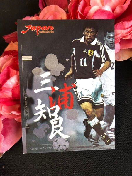 三浦知良 トレーディングカード 日本代表 Jリーグ 2000年 キラカード サッカー