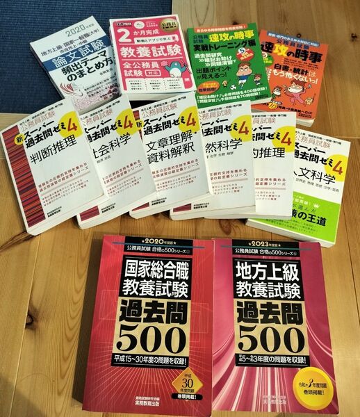 国家総合職教養試験 地方上級教養試験 新スーパー過去問ゼミ 速攻の時事 などまとめ売り