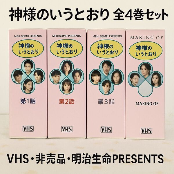 神様のいうとおり トレンディドラマ 全4巻セット VHSビデオ(非売品)