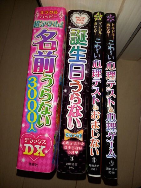 名前うらない3000人DX他 4冊セット(誕生日うらない、心理テスト&心理ゲーム、心理テスト&おまじない)