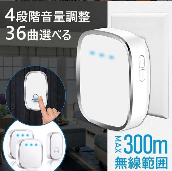 【工事不要】ワイヤレスチャイム チャイム 呼び出しベル IP44防水 最大300m無線距離 ライト点滅 電池式 介護 ワ