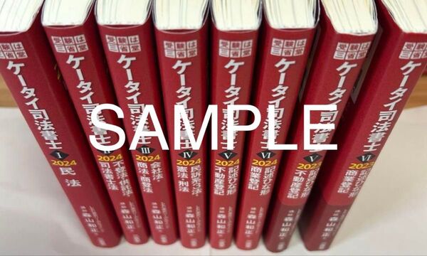 ケータイ司法書士 2024 資料 LEC 森山講師 択一 記述式 全科目映像式資料