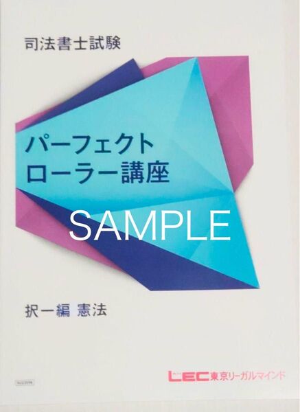 パーフェクトローラー講座 択一式 全科目 2024 令和6年 資料