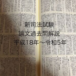 新司法試験 論文過去問解説 平成18年〜令和5年民法 刑法 憲法 行政法 商法 民事訴訟法 刑事訴訟法