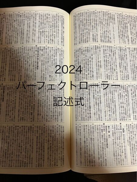 2024 パーフェクトローラー 記述式 司法書士不動産登記法 商業登記法