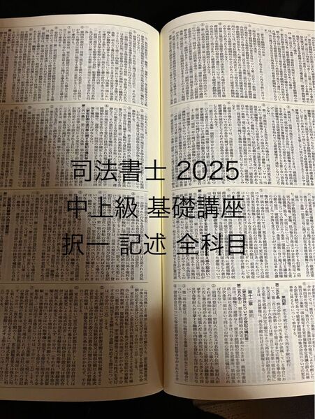 司法書士 2025 中上級 基礎講座択一 記述 全科目