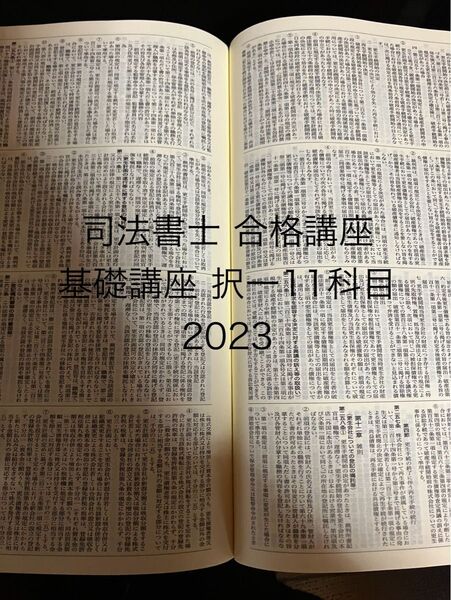 司法書士 合格講座 基礎講座 択一 11科目 2023 司法書士