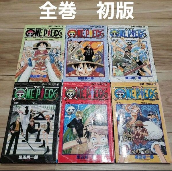 ②全巻初版 6冊セット2巻4巻5巻6巻7巻8巻 レア ワンピースONE PIECE コミック 集英社 尾田栄一郎 コミック 単行本