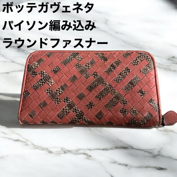 美品 希少 ボッテガヴェネタ BOTTEGA VENETA 長財布 レザー パイソン ラウンドファスナー ピンク系