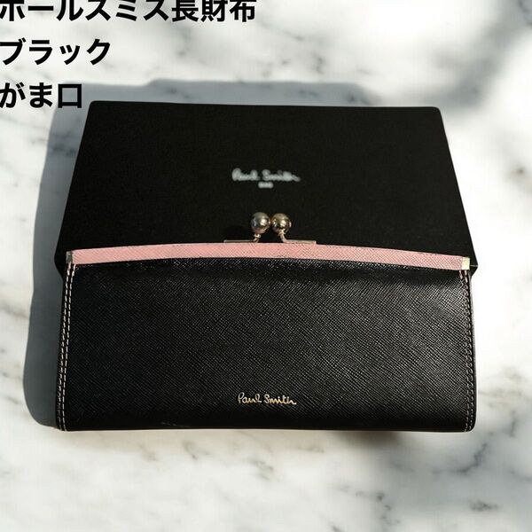 ポールスミス Paul Smith 長財布 ブラック レザー がま口