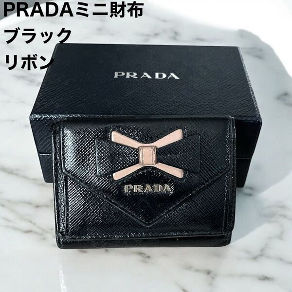 希少 PRADA プラダ 財布 サフィアーノレザー ブラック 三つ折り財布 リボン コンパクト