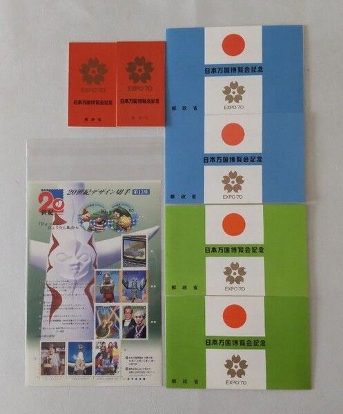 EXPO’70 日本万国博覧会記念 切手と20世紀デザイン記念切手 まとめ売り