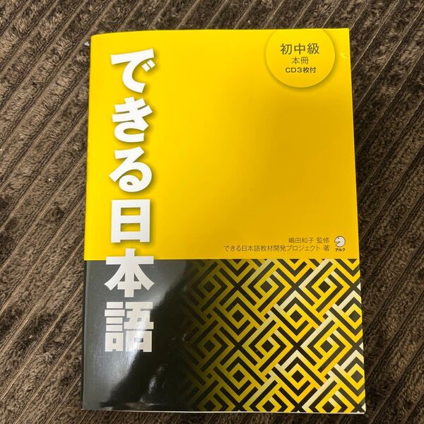 できる日本語 初中級 本冊 CD3枚付 japanese にほんごJLPTN 日本語能力試験