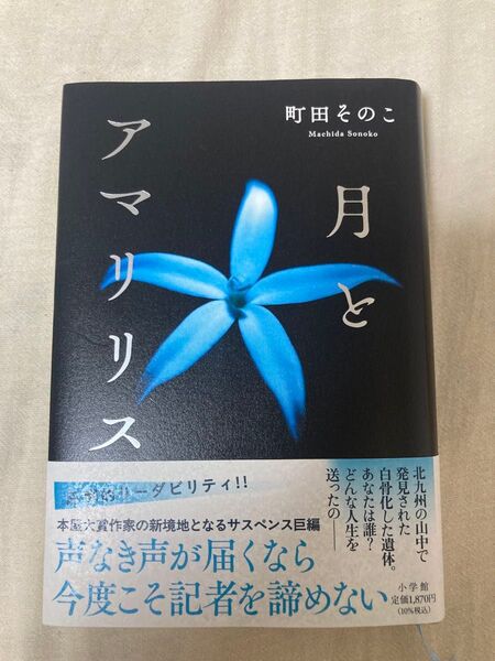 月とアマリリス 町田そのこ/著